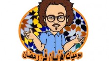 يوميات هربان في رمضان |الحلقة 1|