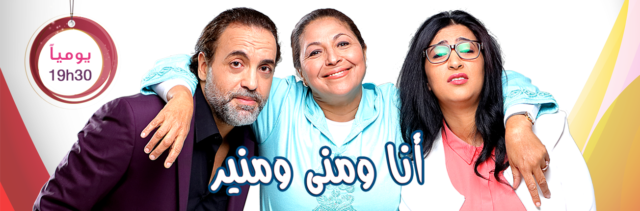 ana-w-mouna-w-mounir-home