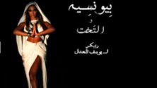 ماذا لو غنى فنانون عالميون على ألحان عربية شرقية؟