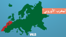 ماذا لو كان المغرب ينتمي للقارة الأوروبية؟