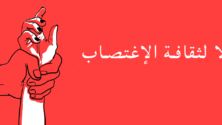 وقفات احتجاجية هذا المساء ضد التحرش الجنسي والإغتصاب بالدار البيضاء والرباط